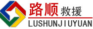 临县道路救援