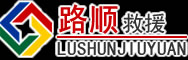 临县道路救援